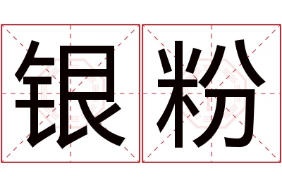 银粉名字寓意