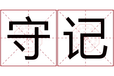 守记名字寓意