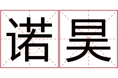 诺昊名字寓意