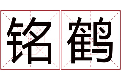 铭鹤名字寓意