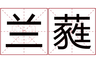 兰蕤名字寓意 兰蕤名字寓意
