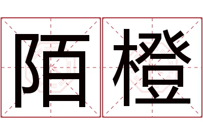 陌橙名字寓意