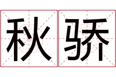 秋骄名字寓意