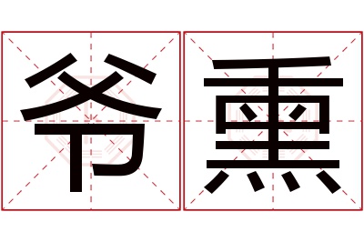 爷熏名字寓意