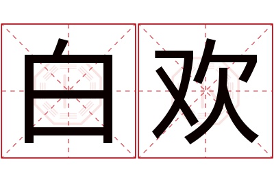 白欢名字寓意