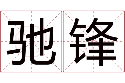 驰锋名字寓意