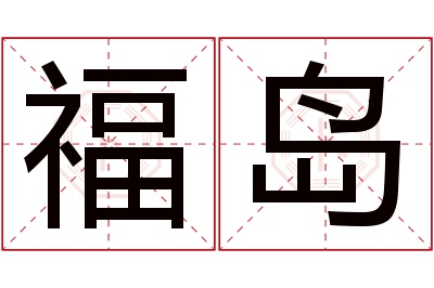 福岛名字寓意