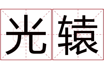 光辕名字寓意