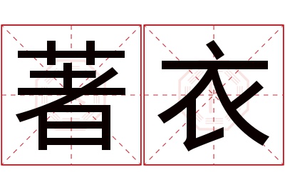 著衣名字寓意