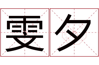 雯夕名字寓意