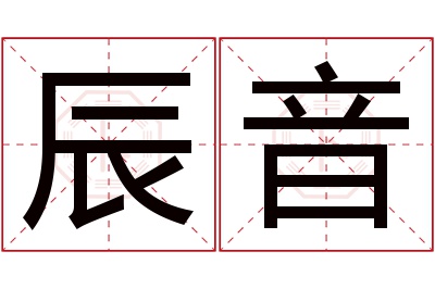 辰音名字寓意