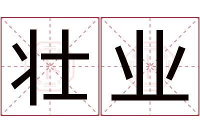 壮业名字寓意