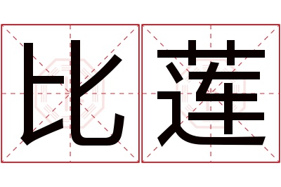 比莲名字寓意