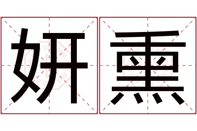 妍熏名字寓意