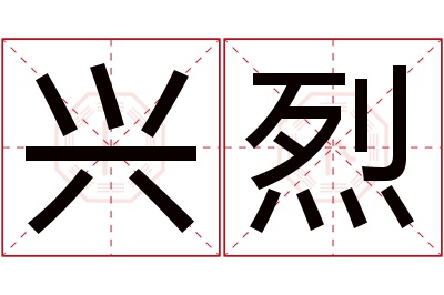 兴烈名字寓意