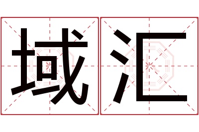 域汇名字寓意