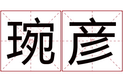 琬彦名字寓意