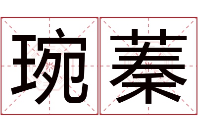 琬蓁名字寓意