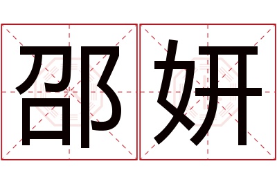 邵妍名字寓意