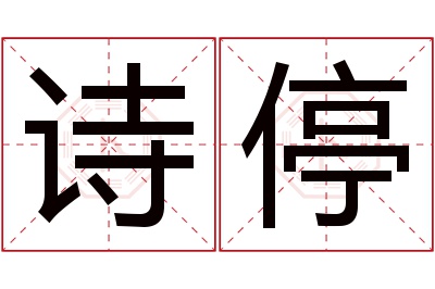 诗停名字寓意