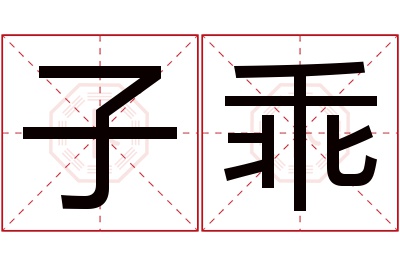 子乖名字寓意