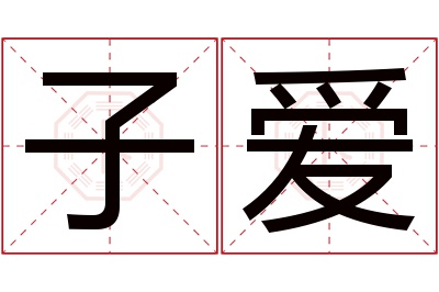 子爱名字寓意