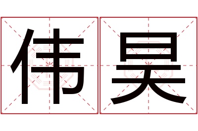 伟昊名字寓意