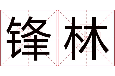 锋林名字寓意