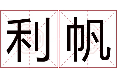 利帆名字寓意