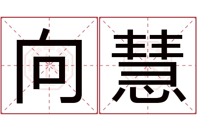 向慧名字寓意