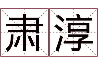 肃淳名字寓意