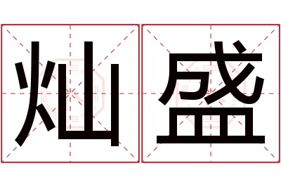 灿盛名字寓意