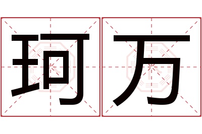 珂万名字寓意