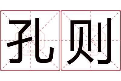 孔则名字寓意 孔则名字寓意