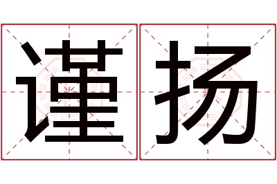 谨扬名字寓意