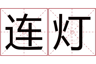 连灯名字寓意