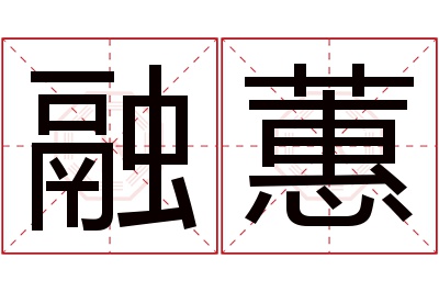 融蕙名字寓意