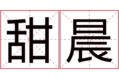 甜晨名字寓意