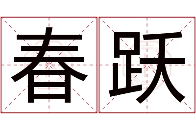 春跃名字寓意