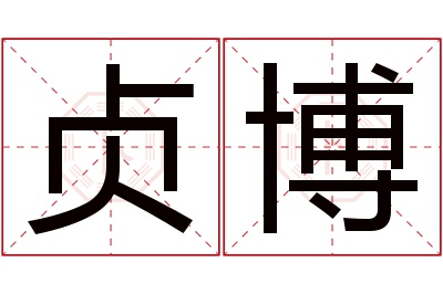 贞博名字寓意