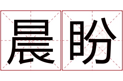 晨盼名字寓意