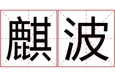 麒波名字寓意