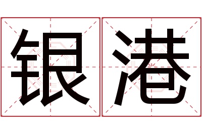 银港名字寓意