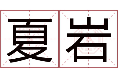 夏岩名字寓意