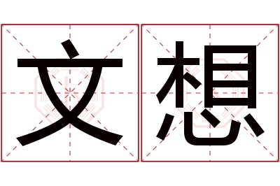 文想名字寓意