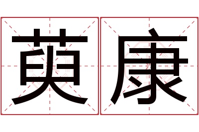 萸康名字寓意