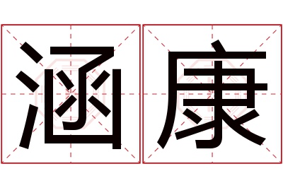 涵康名字寓意