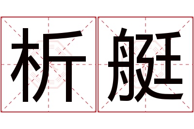 析艇名字寓意