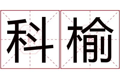 科榆名字寓意