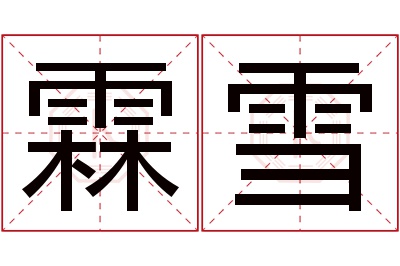 霖雪名字寓意